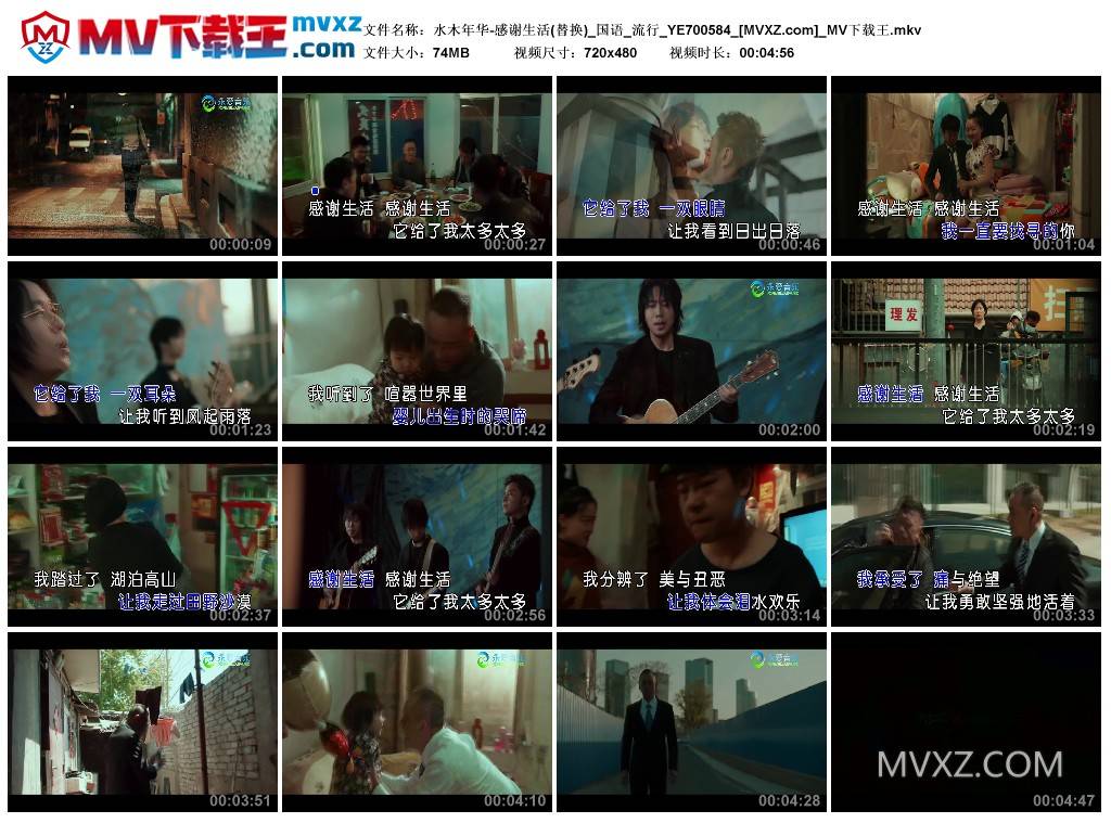 水木年华-感谢生活(替换)_国语_流行_YE700584